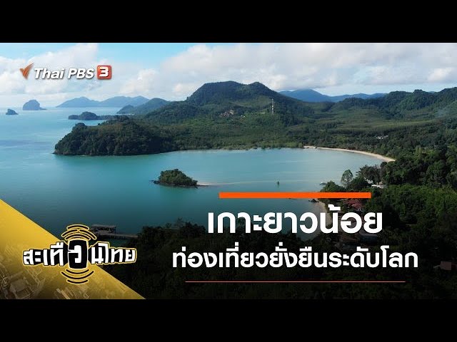 เกาะยาวน้อย ท่องเที่ยวยั่งยืนระดับโลก : สะเทือนไทย [CC] - YouTube