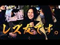 【後編】レズビアン赤裸々インタビュー、ティプシーダンサーも登場!!