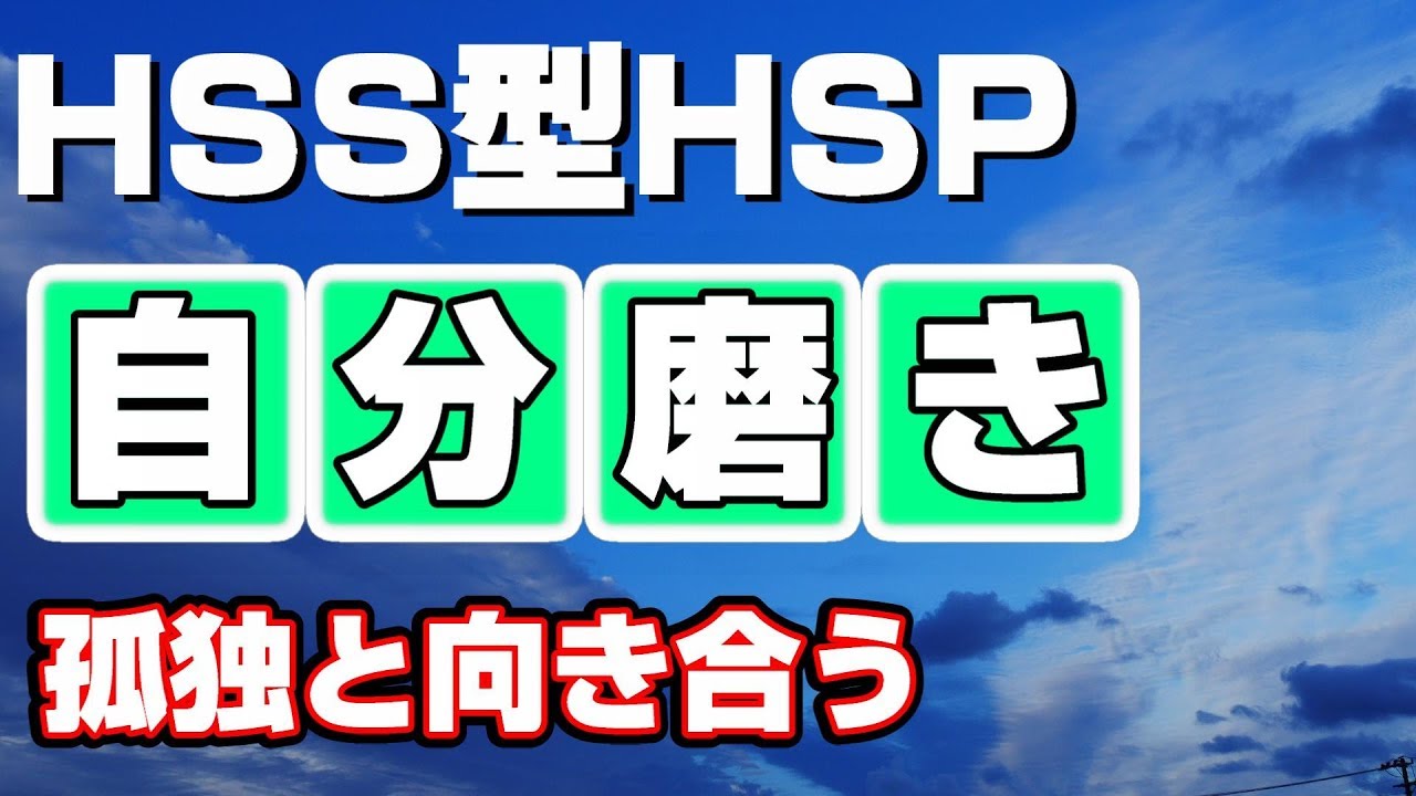 【超重要】HSS型HSPの生き方「孤独」と「孤高」