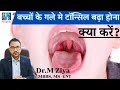 गले में बढ़े हुए टॉन्सिल आगे जाकर बच्चे के लिए हानिकारक तो नहीं.