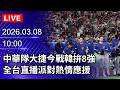 WBC台灣對韓國的比賽