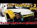 【25万円のRX-7カスタム＃3 後編】あのオンボロが車になってる！これが僕のFDです！