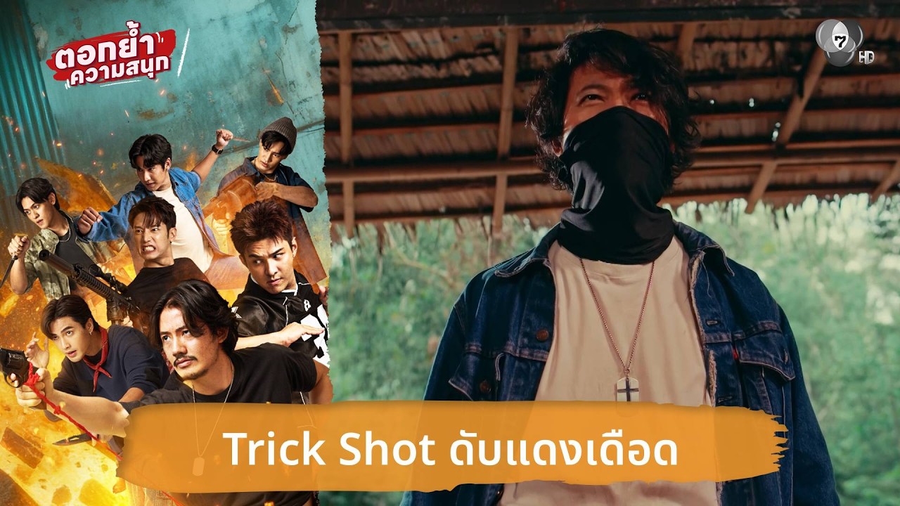 Trick Shot ดับแดงเดือด | ตอกย้ำความสนุก 7 ประจัญบาน EP.4