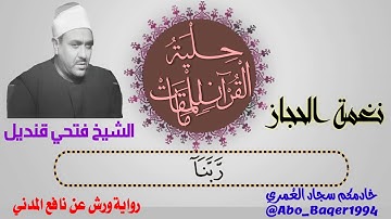 زمن العمالقة والإبداع القارئ الشيخ فتحي محمد قنديل (نغمة الحجاز) التلاوة كاملة 👇👇👇