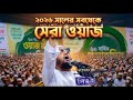 ২০২৬ সালের সবথেকে সেরা ওয়াজ মাহফিল 