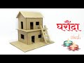 दीपावली के लिये घरौंदा | How To Make A Cardboard House | Diwali And Dhanteras Room Decor Craft