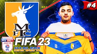 КАРЬЕРА С САМЫХ НИЗОВ в FIFA 23 | САМЫЙ ГРОМКИЙ ТРАНСФЕР В ИСТОРИИ КЛУБА