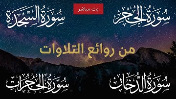 الحجر السجدة الدخان الحجرات - من روائع التلاوات