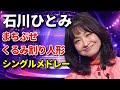 石川ひとみ♪『まちぶせ&くるみ割り人形』【カヴァー&シングルメドレー】