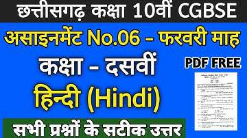CG Board Hindi February Assignment - 06 CGBSE class 10th Hindi February assignment 2021
