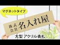 lk102_簡単 マグネット取付 大きいサイズ アクリル 表札 横長 プレート ビッグサイズ