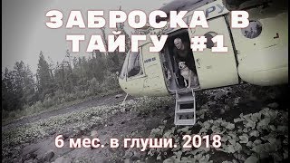 6 МЕС. В ТАЙГЕ. ПРОМЫСЕЛ. 2018. #1 ЭКСТРИМ ПОСАДКА НА ВЕРТОЛЕТЕ. ЗАБРОСКА, СБОРЫ, РЫБАЛКА.