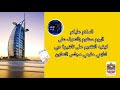 تاشيرة دبي لمكفولي مقيمين مجلس التعاون 3 ساعات فقط  DUBAI VISA FOR SPONSORED BY MUQEEMS