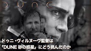 【DUNE】ドゥニ・ヴィルヌーヴ　かたちのない映画術【監督特集】