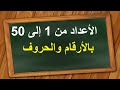 Numbers 1 To 50 In Arabic 
