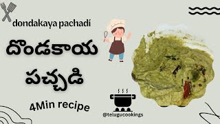 Dondakaya pachadi(దొండకాయ పచ్చడి)