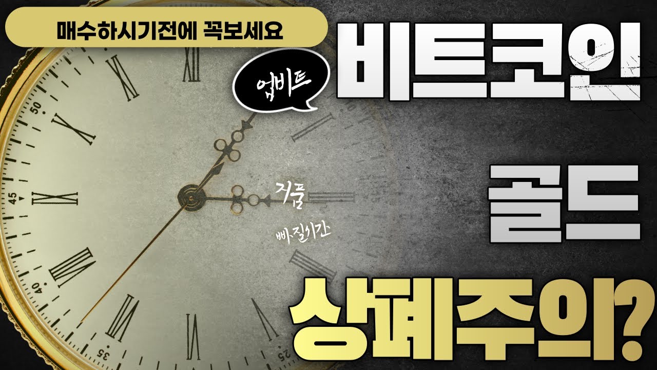 비트코인골드 코인) 상폐되나?유의되나? 비트코인골드에 전망과 악재 - YouTube