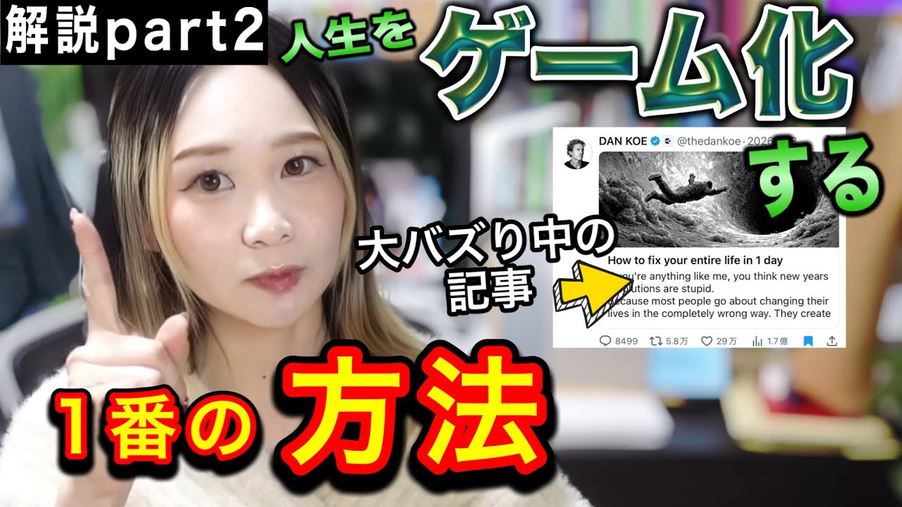 【解説②】海外で大バズり中のDAN KOEさんの「人生ゲーム化」の考え方を「実際に使える形」にします　#たった1日で人生を丸ごと立て直す方法 