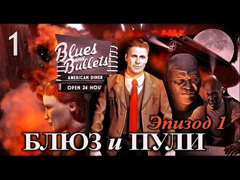 Блюз и Пули (Blues and Bullets) Прохождение  на русском языке с комментариями.
