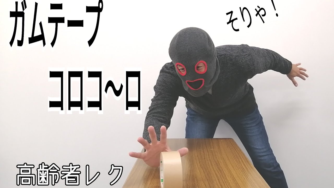 高齢者レクリエーション　ガムテとゴムテでこーろころ