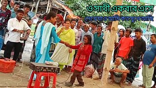 ও সাথী একবার এসে দেখে যাও আমি কত সুখে আছি! কালামপুর বাজার!