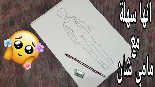 تعلم رسم جسم انمي أنثى خطوة بخطوة بصوتي