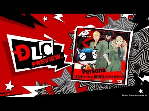 ペルソナ５ DLC紹介「Persona　コスチューム＆ＢＧＭスペシャルセット」