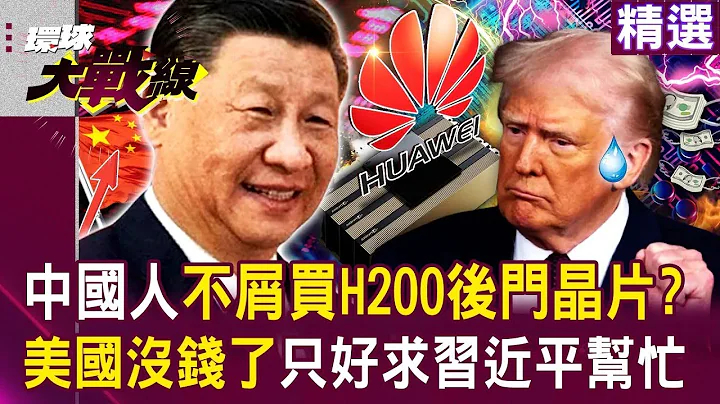 中國人才不屑買H200後門晶片？美國沒錢了「只好求習近平幫忙」...華為超強技術「激出晶片2倍功能」？！｜#環球大戰線