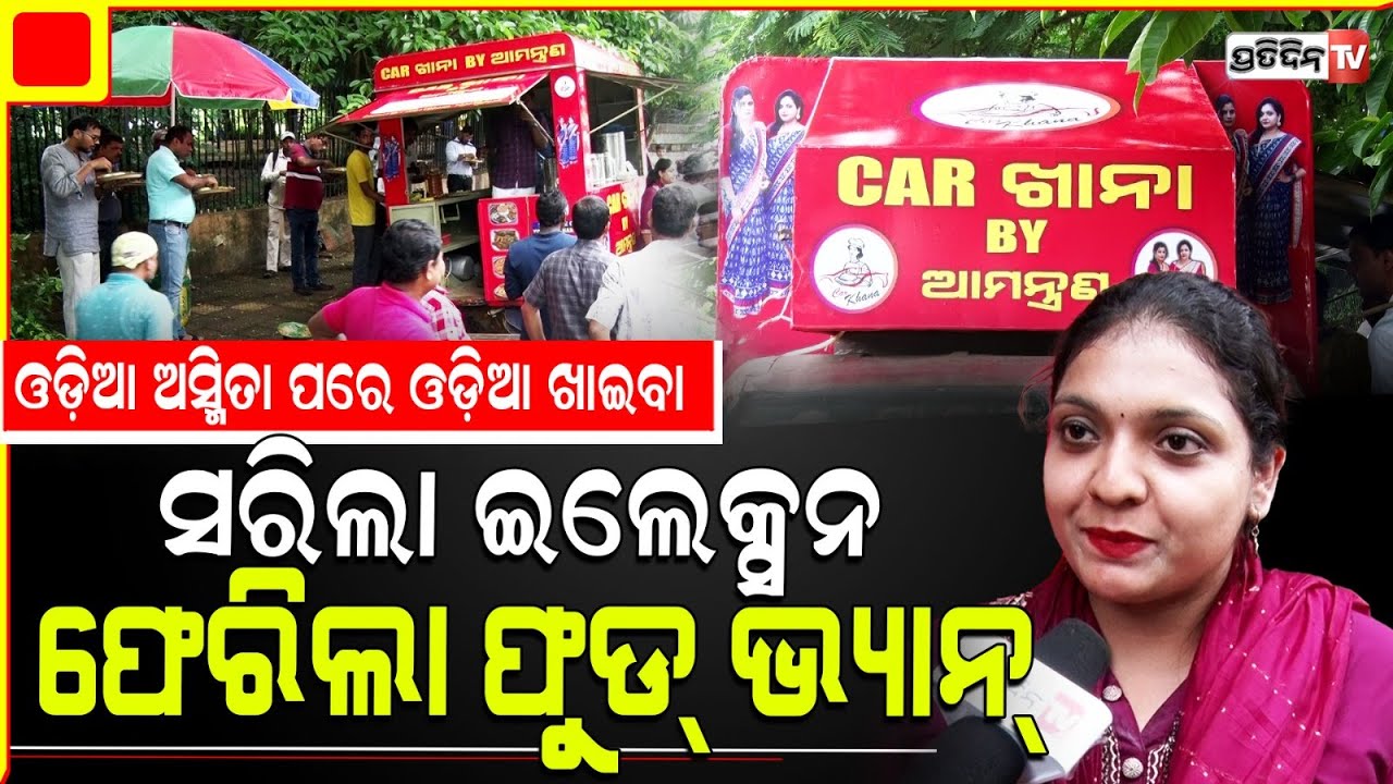 କାରଖାନା ଭାଉଜ ପୁଣି, food Van ଖୋଲିଲେ IG ପାର୍କ ପାଖରେ । Car khana Neha and Rashmita food truck opened.