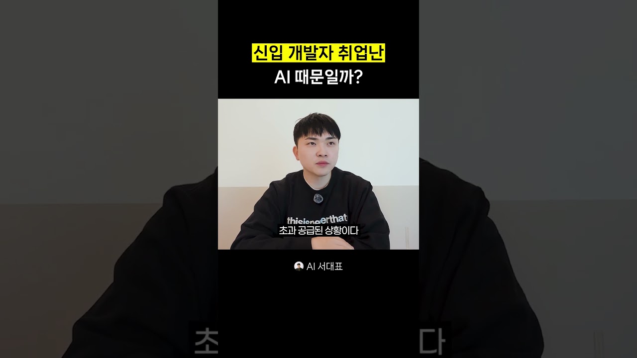 신입 개발자 취업난은 AI 때문일까?