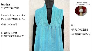 2目ゴム編み衿、直線製図のベストbrother hand knitting machine