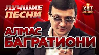 картинка: Алмас Багратиони  - Лучшие Песни
