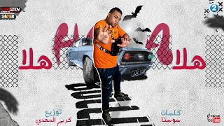 hesa - hala hala |  هيصه - مهرجان هلا هلا توزيع كريم المهدي