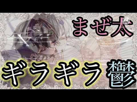 ギラギラ/鬱×まぜ太