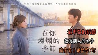 【39分鐘】一口氣看完，李聖經高分愛情韓劇《在你燦爛的季節》
