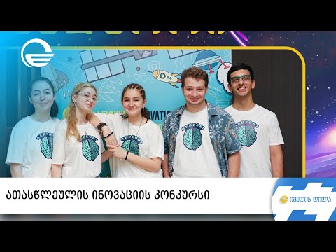 ათასწლეულის ინოვაციის კონკურსი