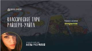 Открытый урок курса ТАРО Райдера-Уайта Открытый урок курса ТАРО Райдера-Уайта