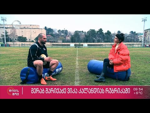 საქართველოს  რაგბის ეროვნული ნაკრების კაპიტანი მერაბ შარიქაძე  ვიკა კალანდიას რუბრიკაში