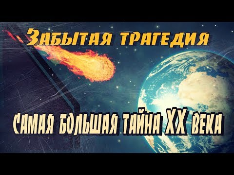 Видео: Самая большая тайна XX века: Тунгусский метеорит
