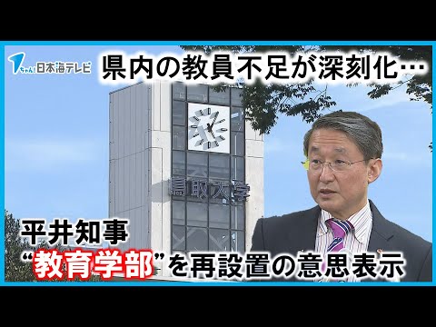 【教員確保に向け】平井知事「教育学部の復活ということがあれば望ましい」　全国で唯一県内の大学に教育学部がない鳥取県　鳥取大学に教育学部再設置へ