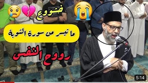 آخر سورة التوبة شيخ حسن صالح