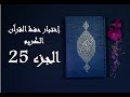إختبار حفظ القرآن الكريم جزء 25 إختبار حفظ القرآن الكريم جزء 25