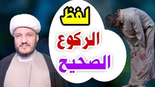 هل لفظ #الركوع الصحيح (سبحان ربي العظيم وبحمدَه) أم (وبحمدِه)؟!