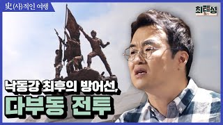 여행027_낙동강 최후의 방어선, 다부동 전투 [6 25 전쟁 그리고 70년전 대구]｜ 큰★별쌤의 史(사)적인 여행