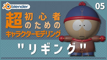【Blender】超初心者向け🔰はじめてのキャラクターモデリング【05 | リギング】