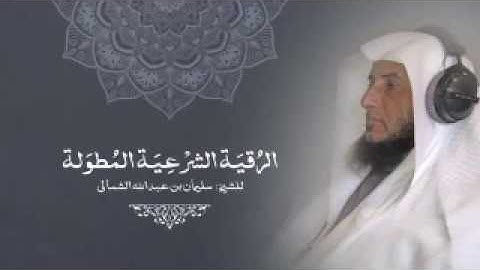 الرقية الشرعية المطولة l للشيخ سليمان الشمالي