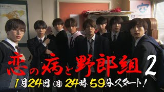 ジャニーズJr．主演！『恋の病と野郎組２』★第１話60秒PR★シンドラ第18弾 1月24日深夜スタート‼♪主題歌「ZENSHIN」