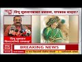 Harshwardhan Sapkal Buldhana : टिपू सुलतानबाबत वक्तव्य, हर्षवर्धन सपकाळ वादाच्या भोवऱ्यात?
