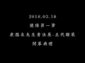 2018年3月18日 蘭陽第一筆 康灩泉先生書法展 五代聯展 開幕典禮