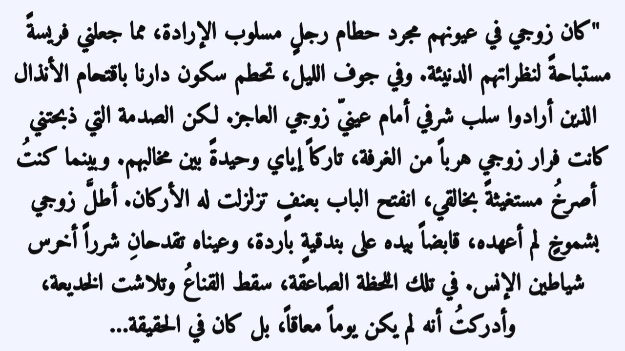 تزوجتُ مجنوناً… فاكتشفتُ وحشاً يحرسني